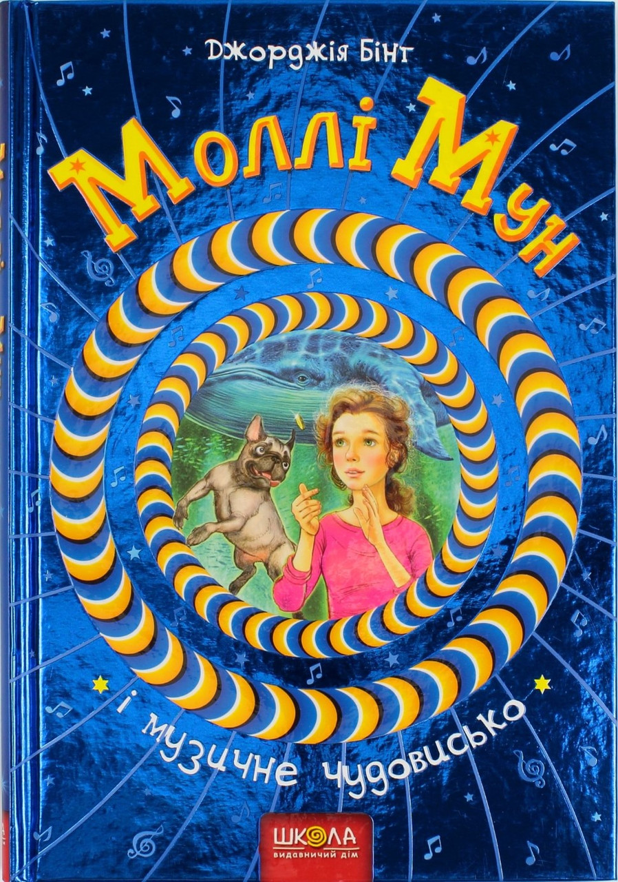 

Книжка A5 "Моллі Мун і музичне чудовисько" Дж.Бінг тв.обкл. (укр.)/Школа/(10)