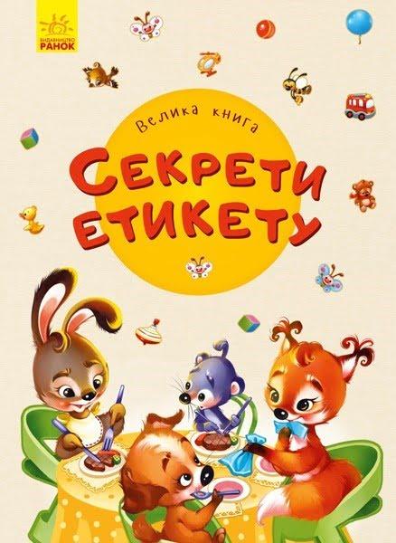 

Книжка A4 "Велика книга: Велика книга. Секркти етикету"(укр.)/Ранок/