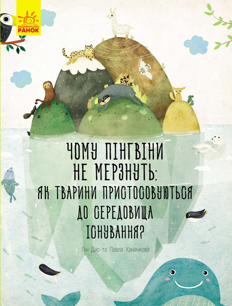 

Книжка A4 "Несподівана природа: Чому пінгвіни не мерзнуть" №4603(укр.)/Ранок/(20)