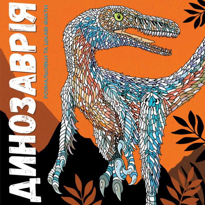

Книжка B4 "Динозаврія" м'яка обкл. (укр.)№9129/Жорж/(10)
