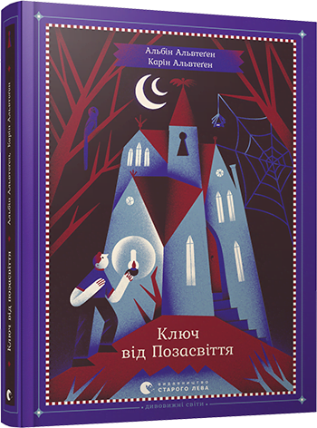 

Книжка A5 "Ключ від Позасвіття" тв. обкл. №5964/Видавництво Старого лева/