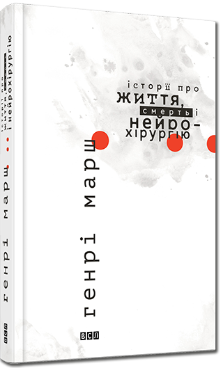 

Історії про життя, смерть і нейрохірургію - Марш Генрі (9786176791744)