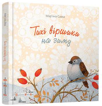 

Тихі віршики на зиму - Савка Мар'яна (9786176792031)