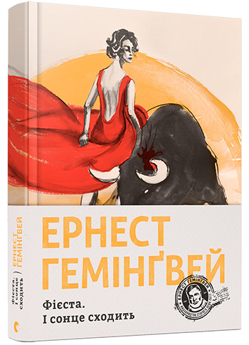 

Фієста. І сонце сходить - Гемінґвей Ернест (9786176793908)
