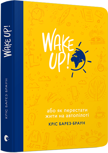 

WAKE UP! (Прокидаємось!) або Як перестати жити на автопілоті - Барез-Браун Кріс (9786176794394)