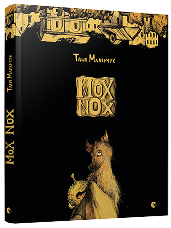 

MOX NOX - Малярчук Таня (9786176795018)