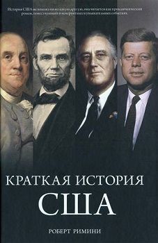 

Краткая история США. 71030