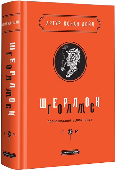 

Шерлок Голмс: повне видання у двох томах. Том 1 - Артур Конан Дойл (9786175851562)