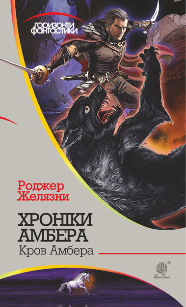 

Хроніки Амбера : у 10 кн. Кн. 7 : Кров Амбера : роман - Желязни Роджер (арт. 978-966-10-5744-8)