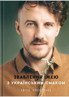 

Зваблення їжею з українським смаком. 94691