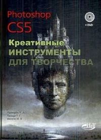 

PHOTOSHOP CS5. Креативные инструменты для творчества + DVD. 34868