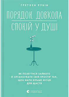 

Порядок довкола — спокій у душі. 94459