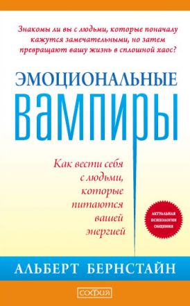 

Эмоциональные вампиры. Как вести себя с людьми, которые питаются вашей энергией (978-5-906897-14-5 - 103107)