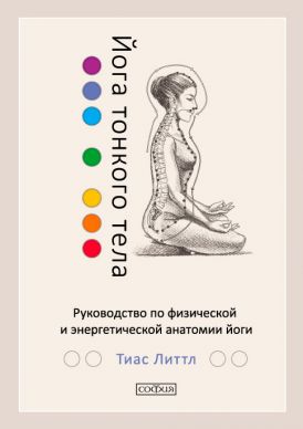 

Йога тонкого тела. Руководство по физической и энергетической анатомии йоги (978-5-906897-06-0 - 103111)