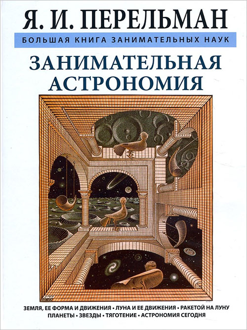 

Занимательная астрономия - Яков Перельман (978-5-9603-0418-4)