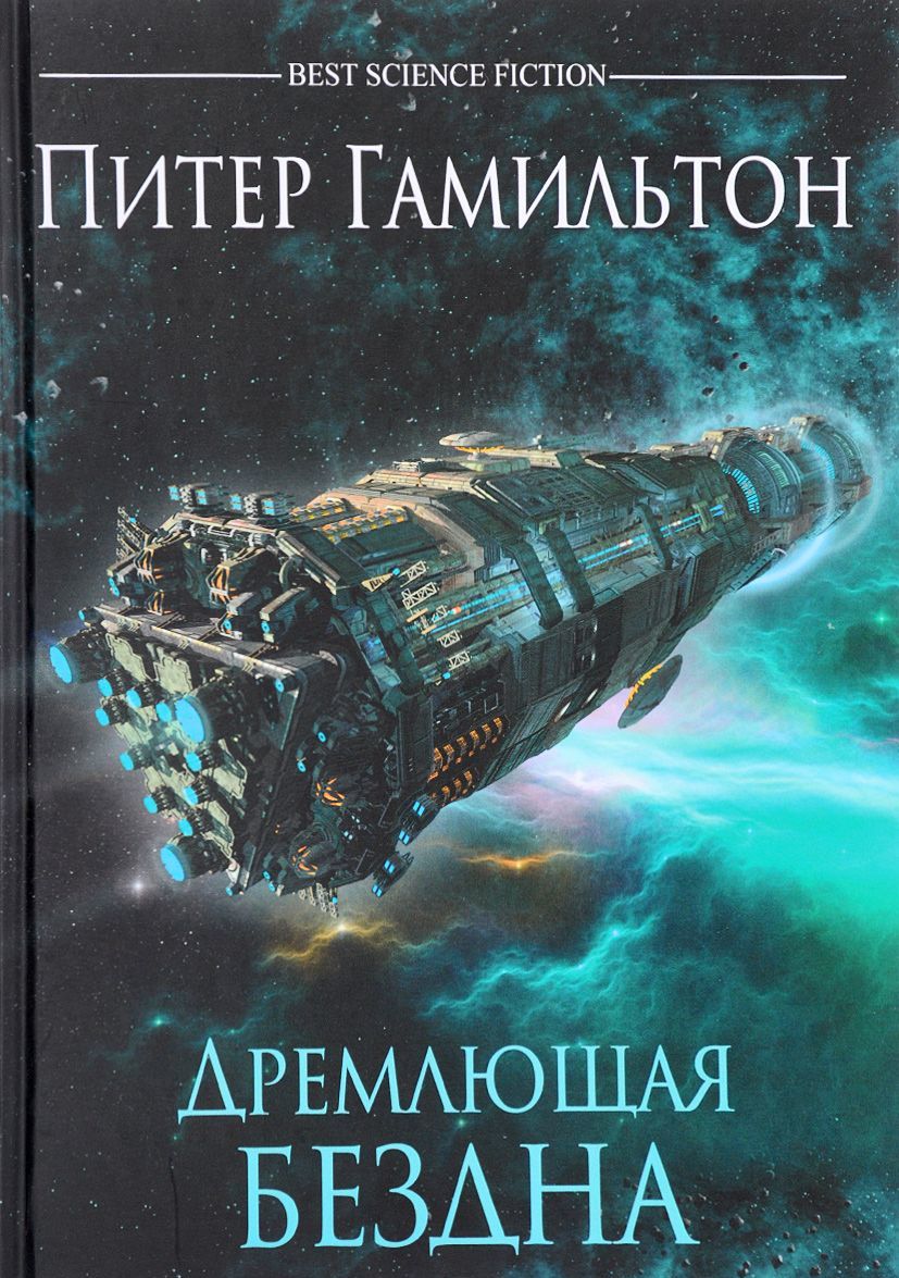 

Дремлющая Бездна
