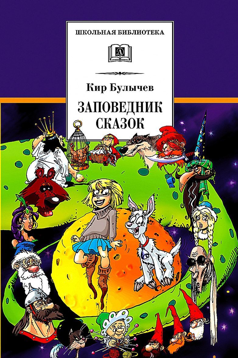 

Заповедник сказок