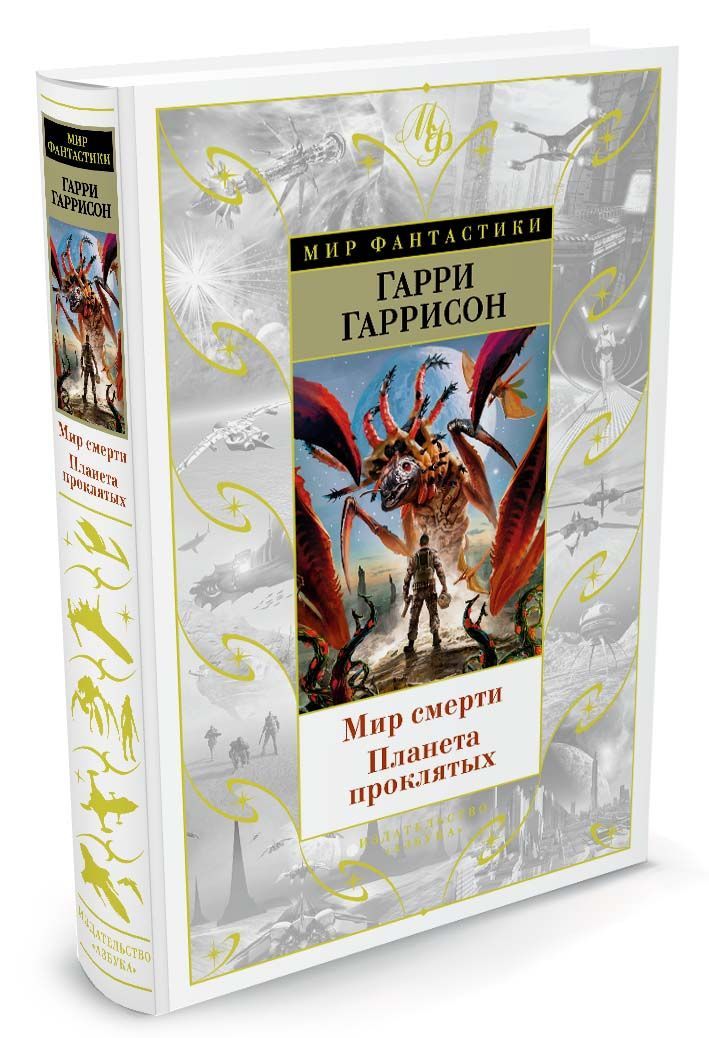 

Мир смерти. Планета проклятых