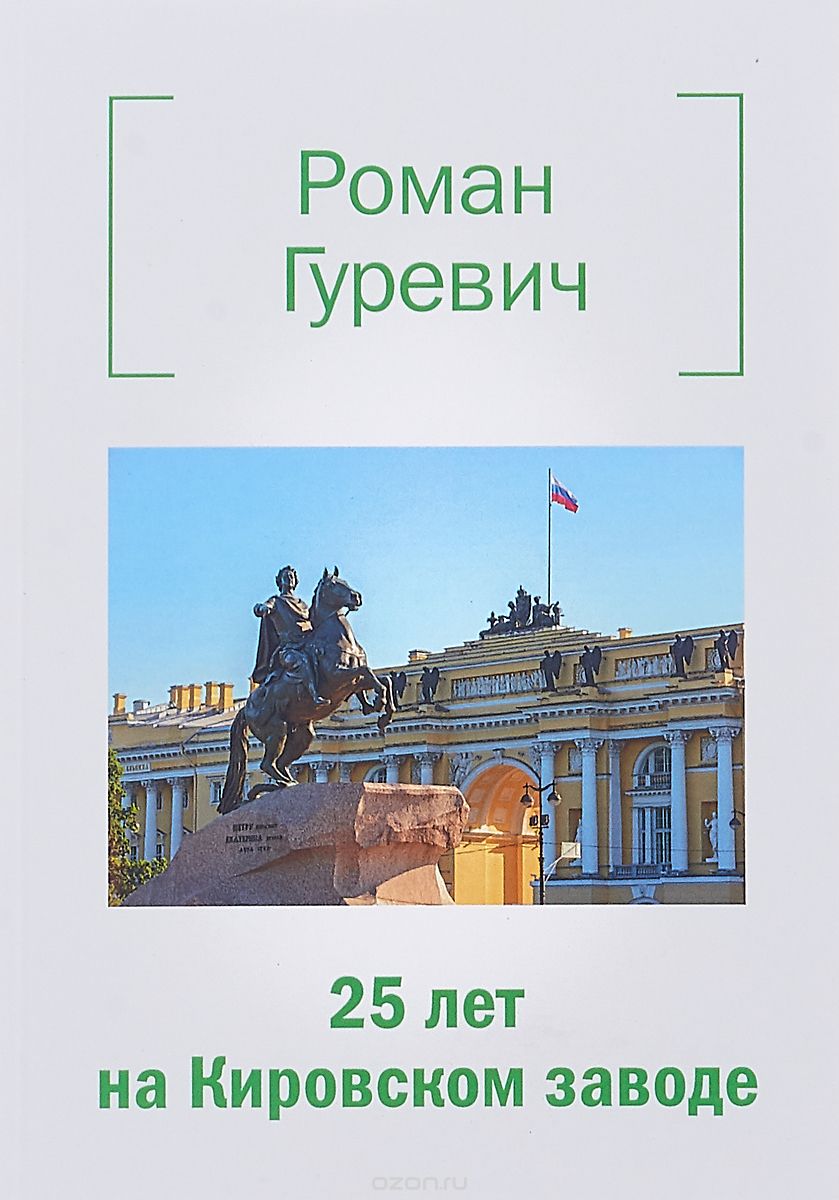 

25 лет на Кировском заводе
