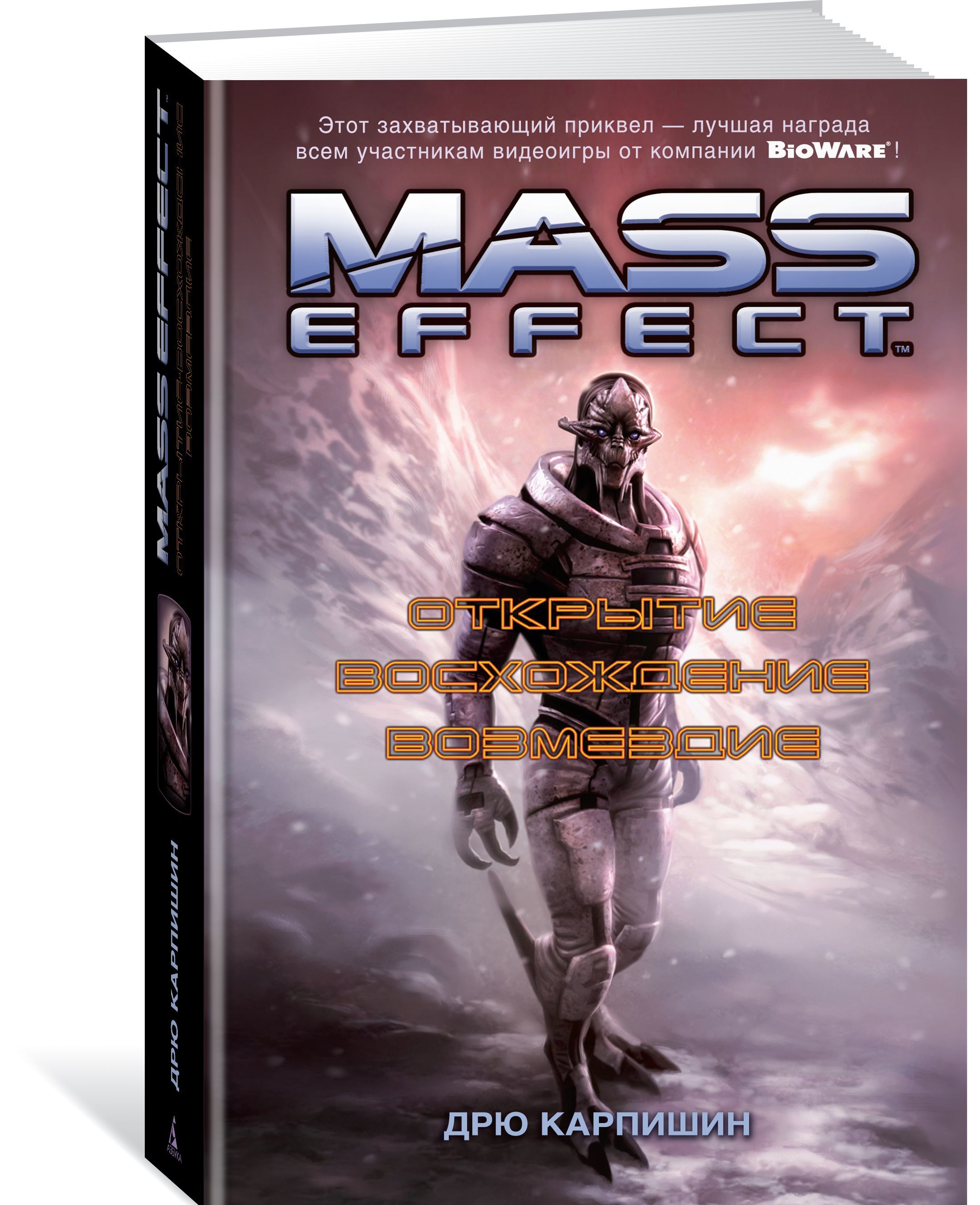 

Mass Effect. Открытие. Восхождение. Возмездие