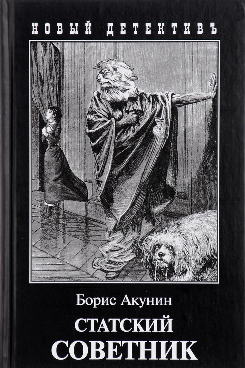 

Статский советник (1633182)