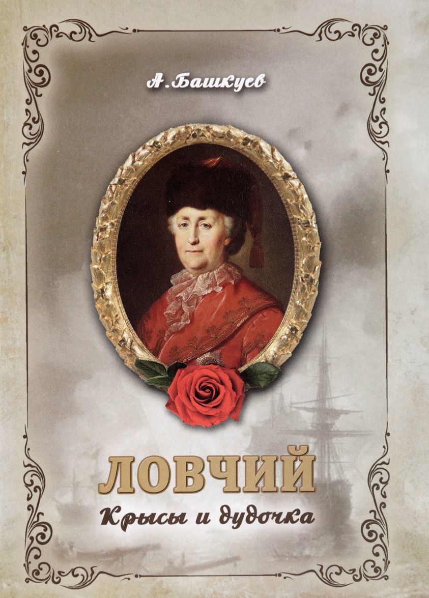 

Ловчий. Крысы и дудочка