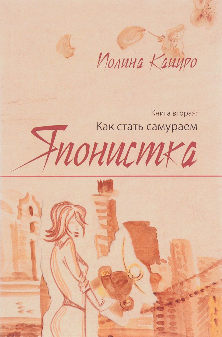 

Японистка. Книга 2. Как стать самураем