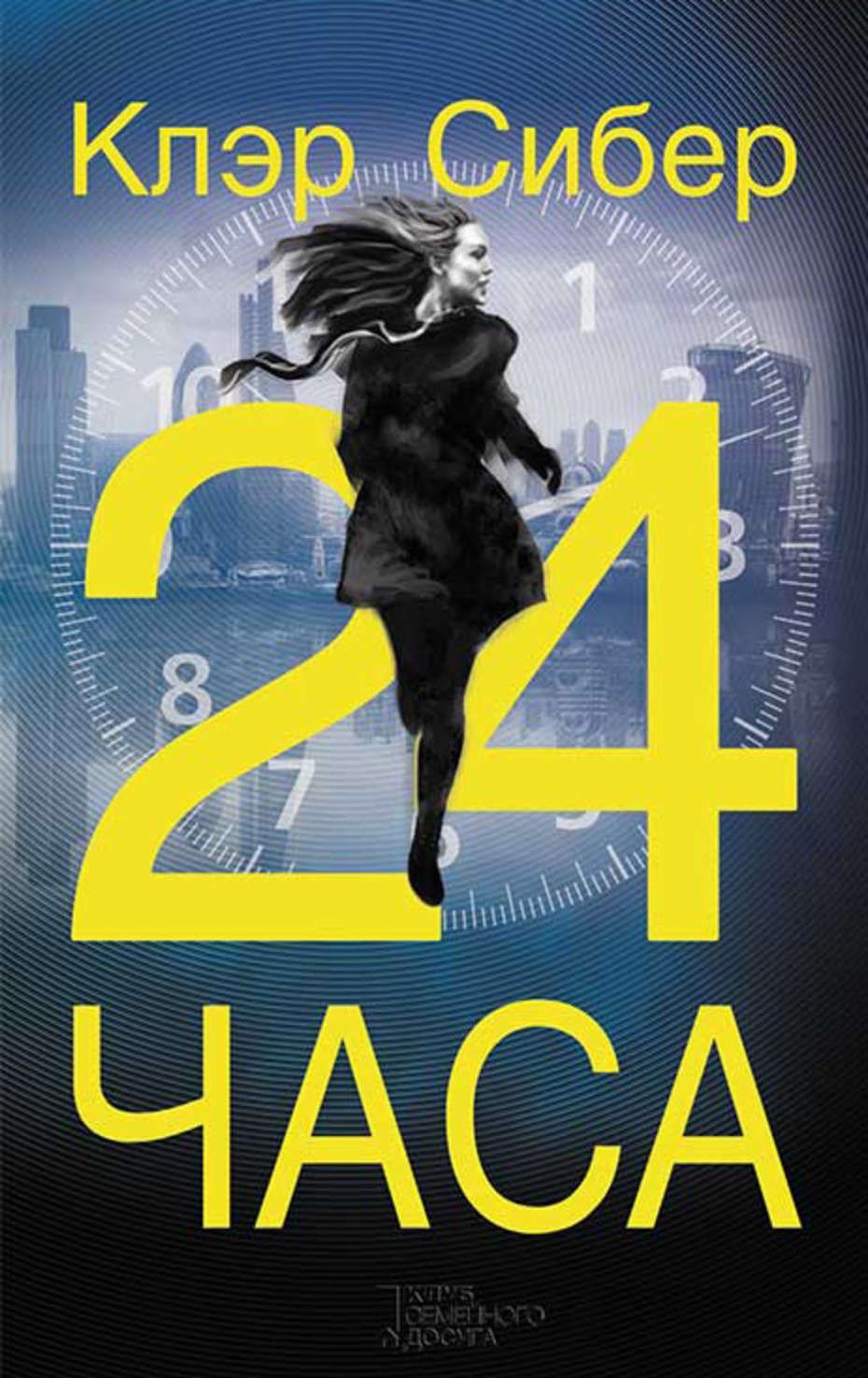 

24 часа (1700909)
