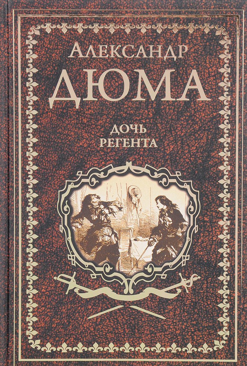 

Дочь регента (1652365)