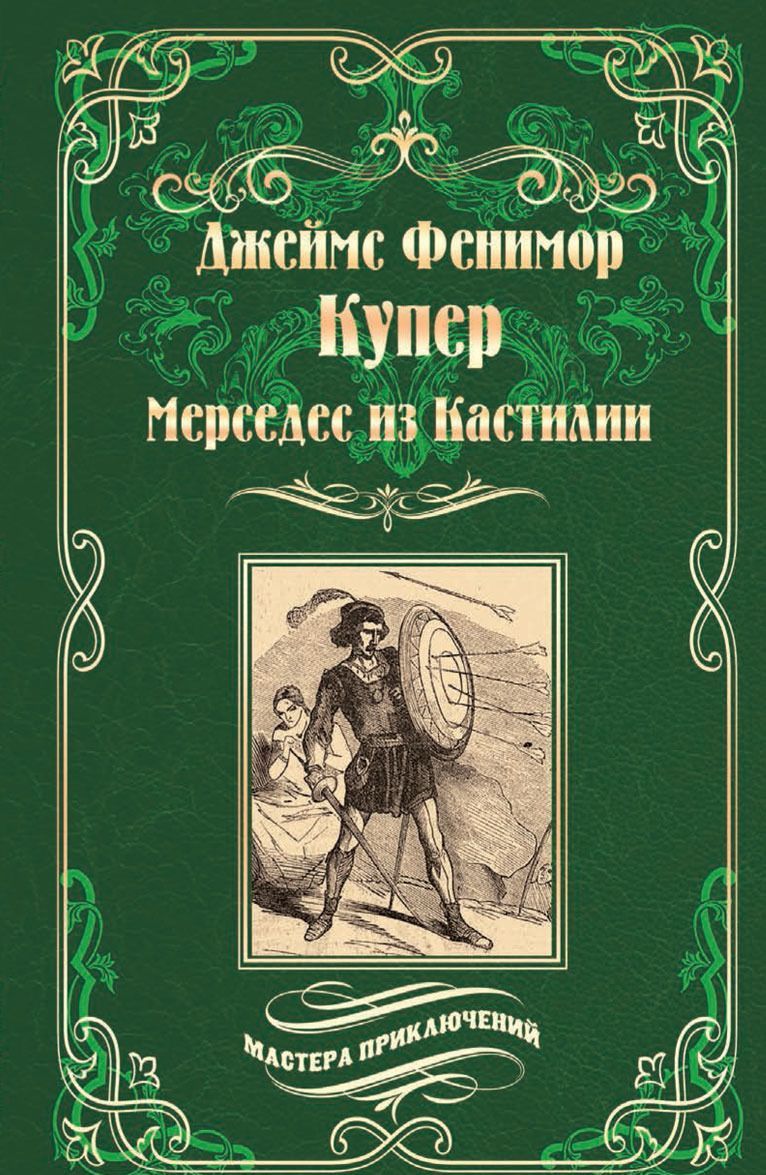 

Мерседес из Кастилии (12+)
