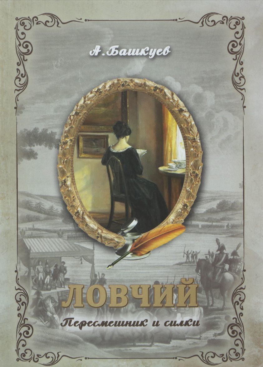 

Ловчий. Пересмешник и силки