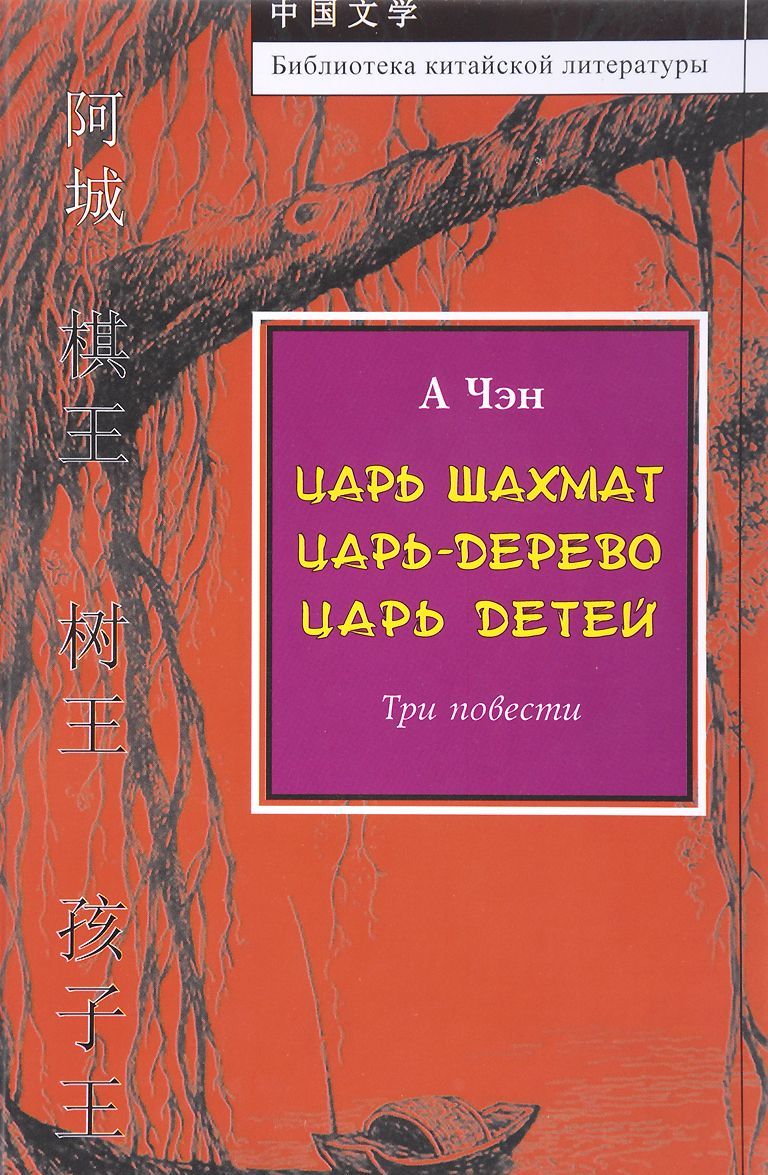 

Царь шахмат. Царь-дерево. Царь детей