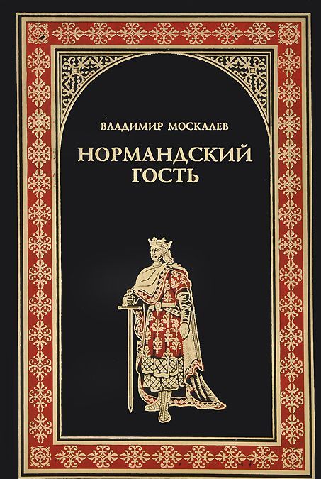 

Нормандский гость