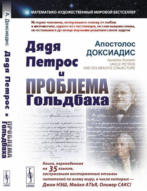 

Дядя Петрос и проблема Гольдбаха. Математико-художественный мировой бестселлер