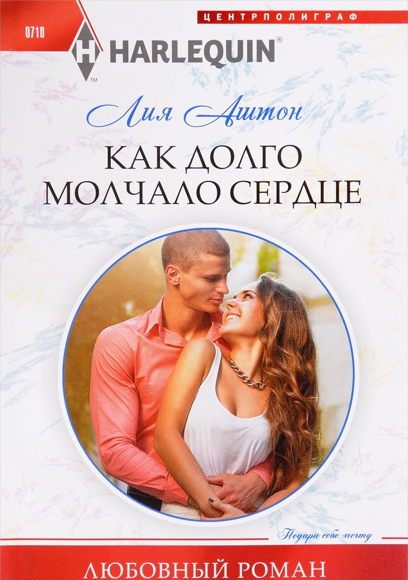 

Как долго молчало сердце