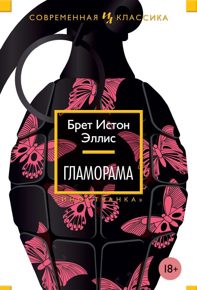 

Гламорама (1637251)