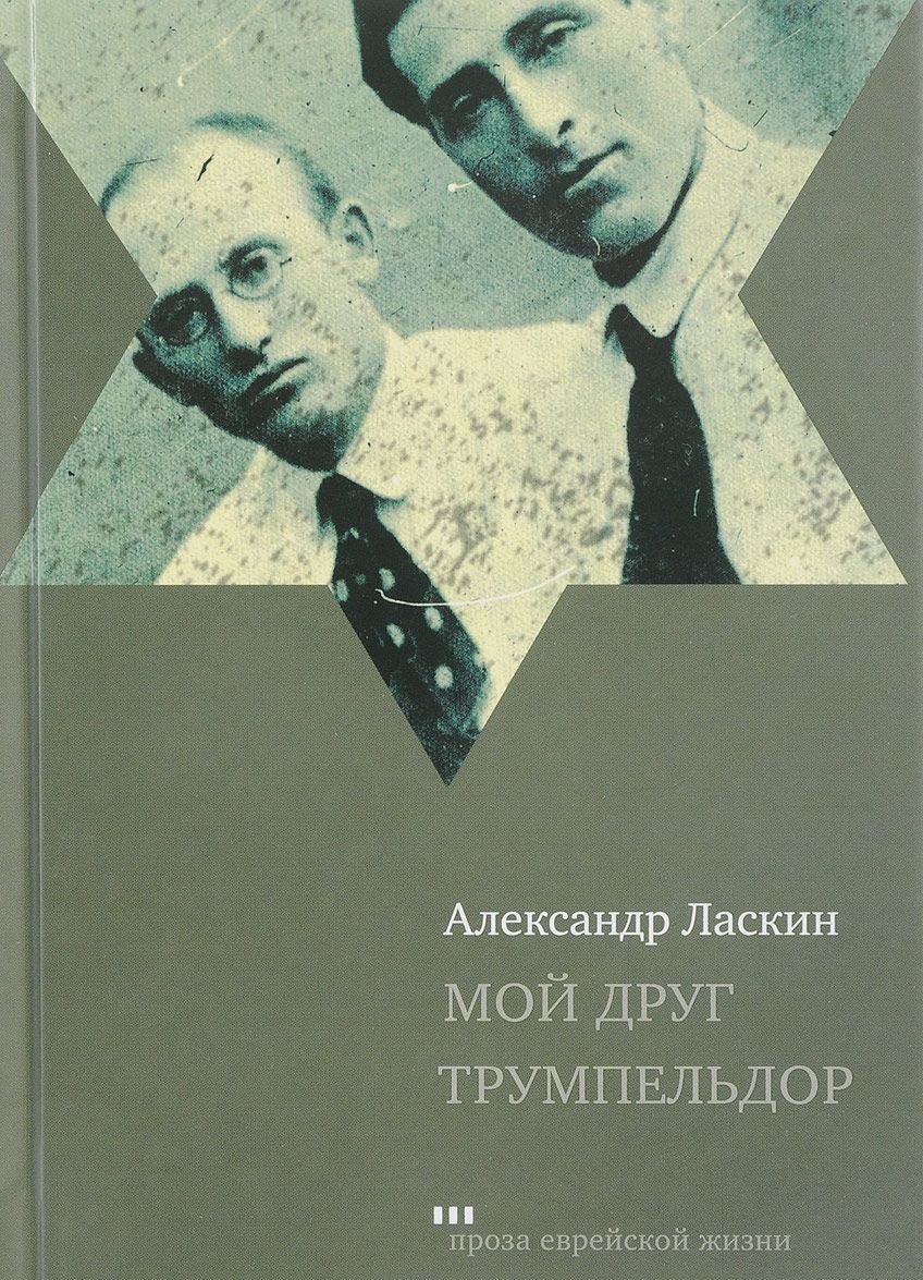 

Мой друг Трумпельдор