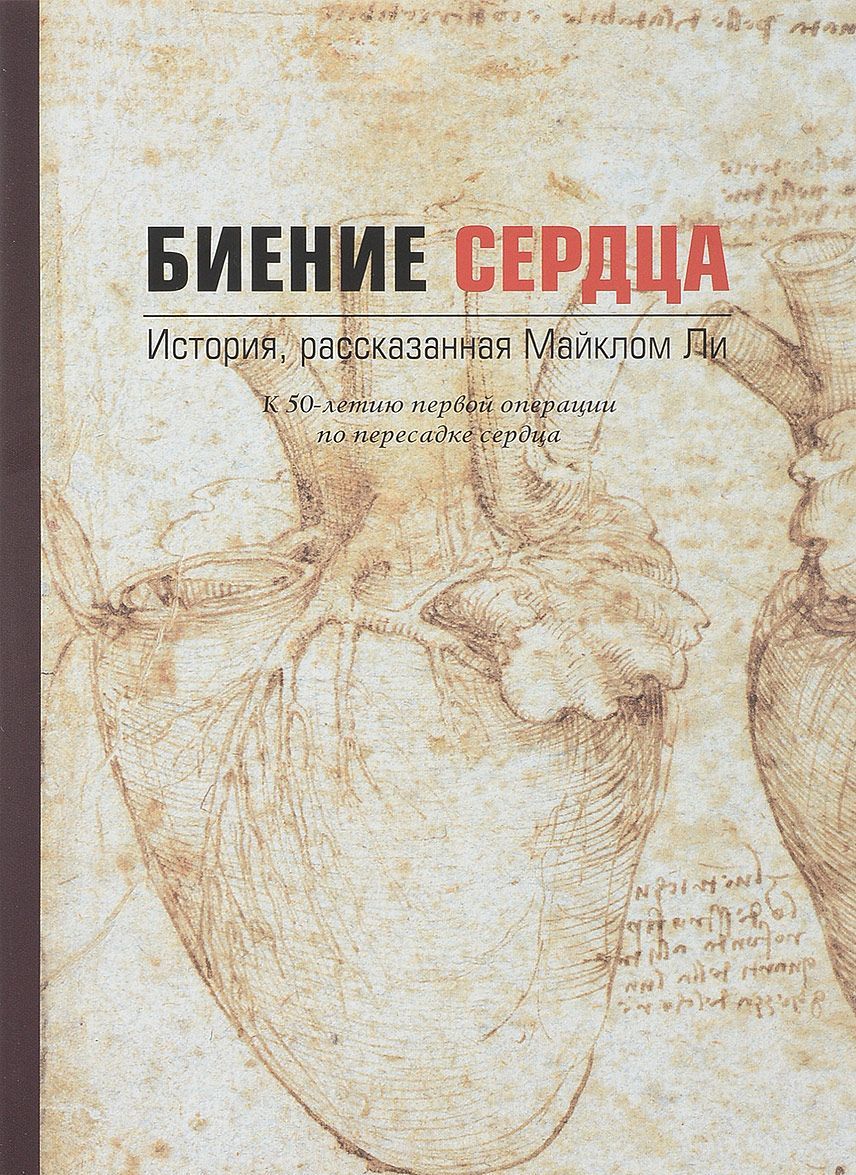 

Биение сердца. История. рассказанная Майклом Ли