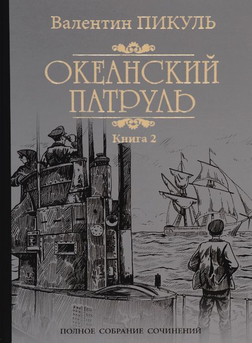 

Океанский патруль. В 2 книгах. Книга 2. Ветер с океана