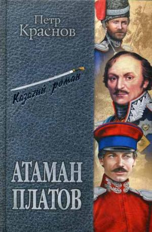 

Атаман Платов (853787)