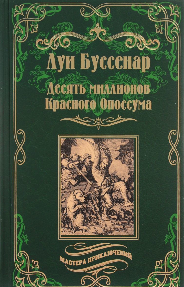 

Десять миллионов Красного Опоссума. Французы на Северном полюсе