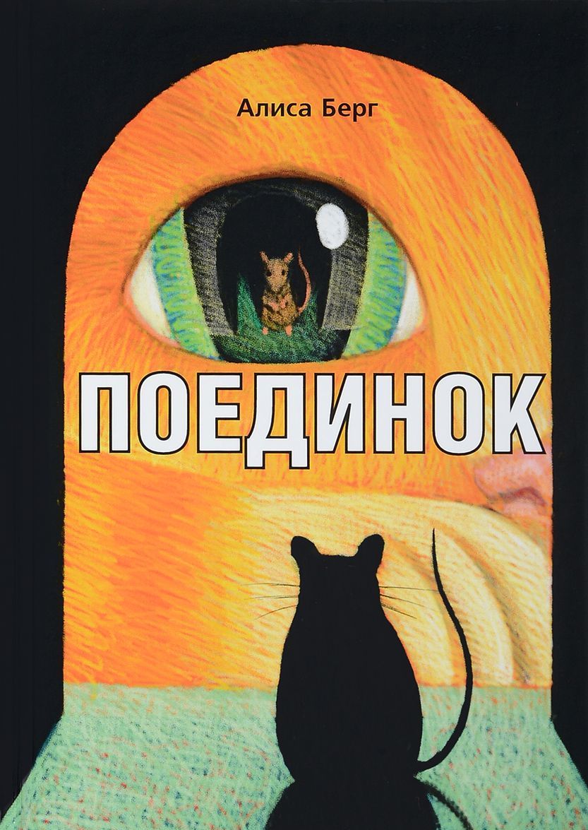 

Поединок (1667804)