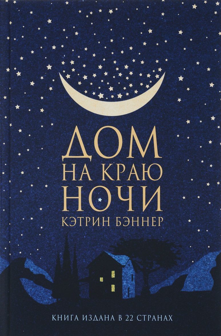 

Дом на краю ночи (1638276)