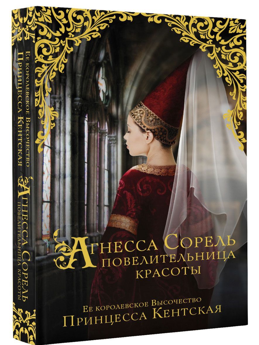 

Агнесса Сорель - повелительница красоты
