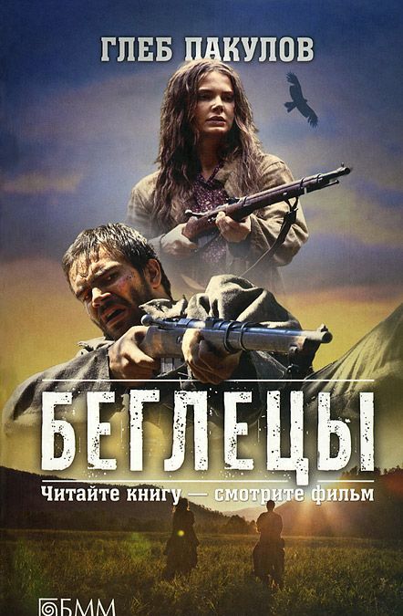

Беглецы. Ведьмин ключ. Витязи Светлогора. Глубинка. Тиара скифского царя. Расписка