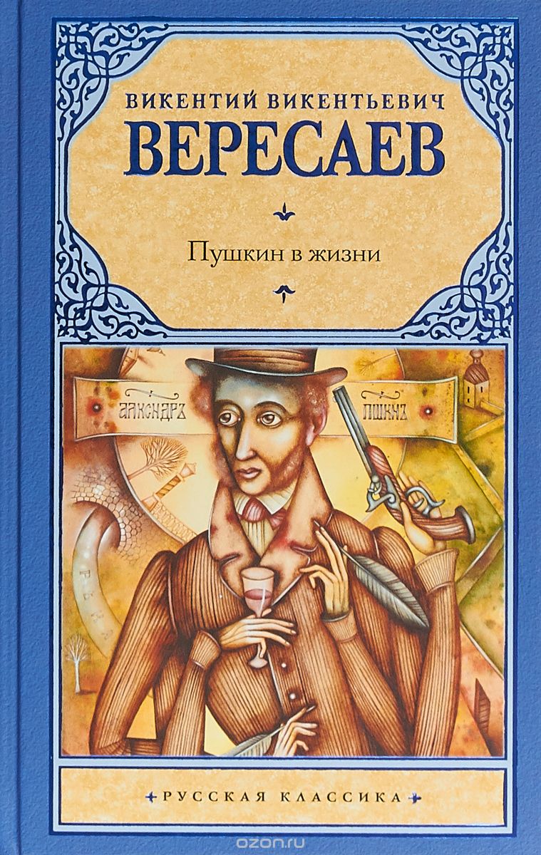 

Пушкин в жизни
