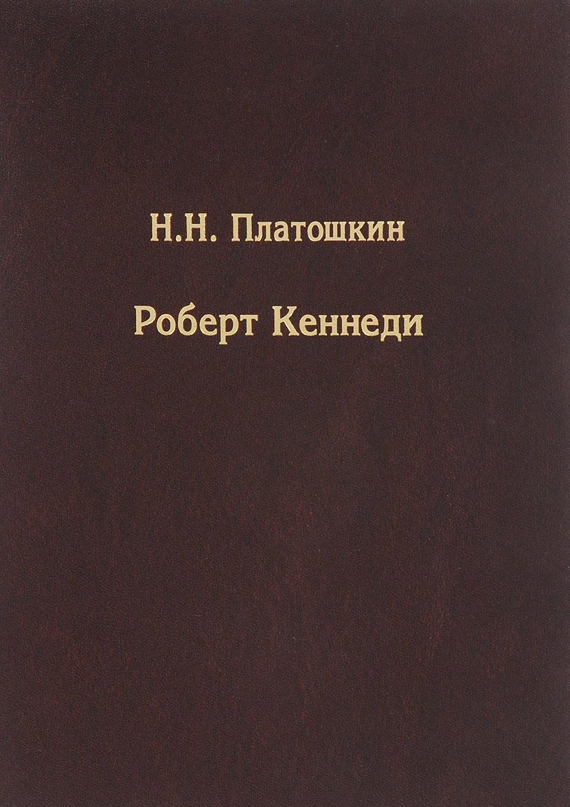 

Роберт Кеннеди