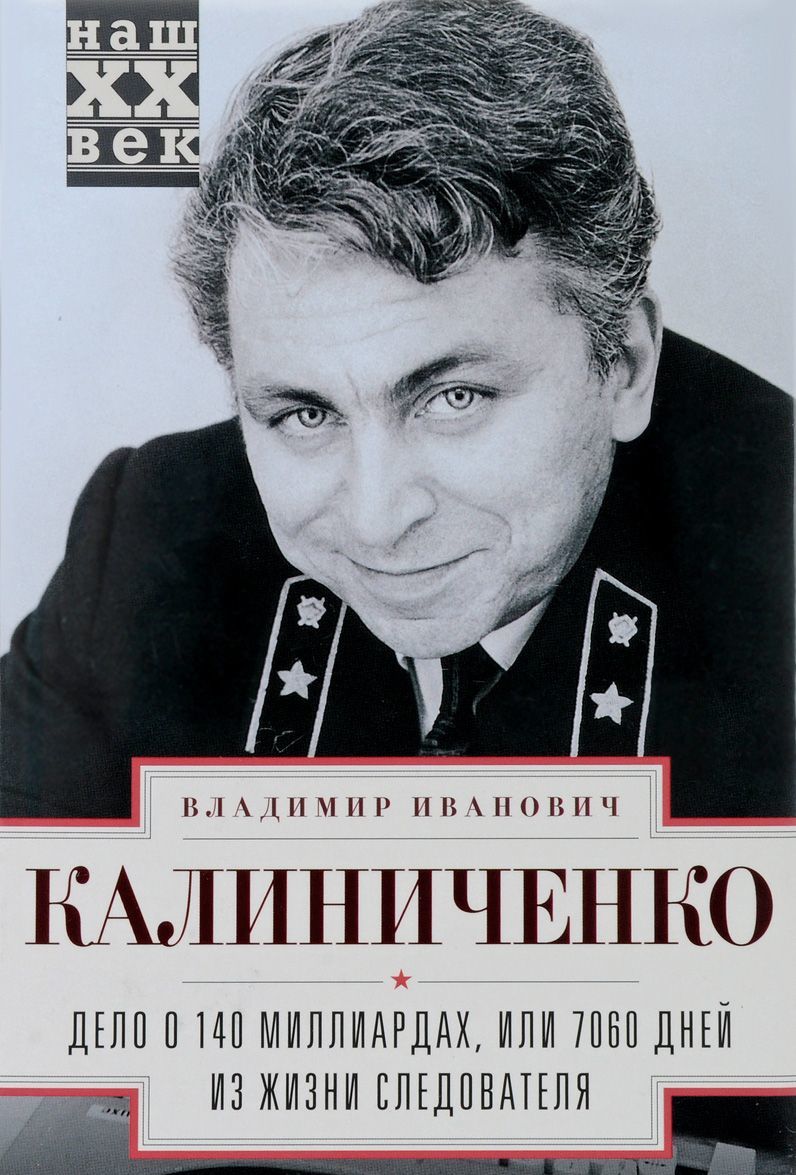 

Дело о 140 миллиардах, или 7060 дней из жизни следователя