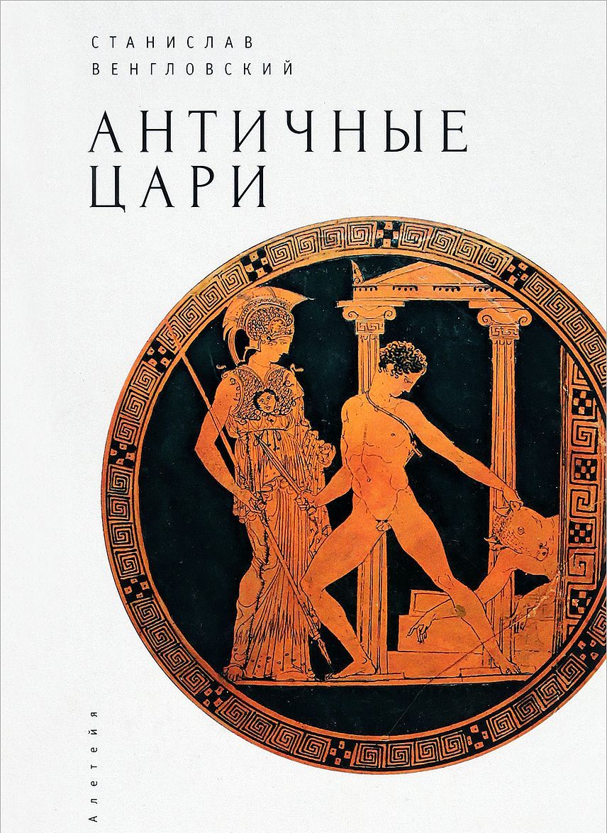 

Античные цари