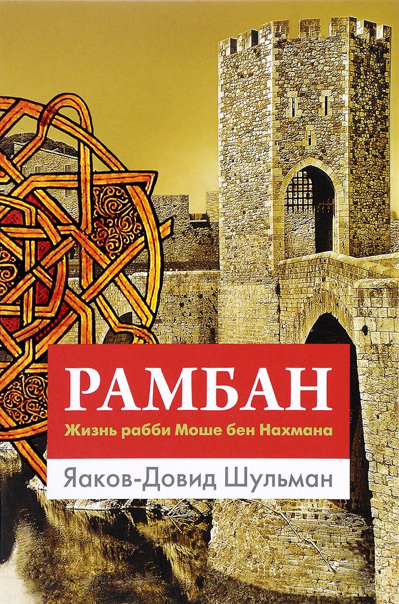 

Рамбан. Жизнь рабби Моше бен Нахмана